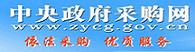 中央國家機關政府采購中心
